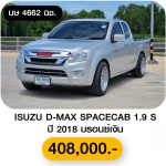ISUZU D-MAX SPACECAB 1.9 S ปี 2018 สีบรอนซ์เงิน