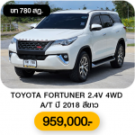 TOYOTA FORTUNER 2.4V 4WD A/T ปี 2018 สีขาว