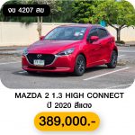 MAZDA 2 1.3 S HIGH CONNECT ปี 2020 สีแดง