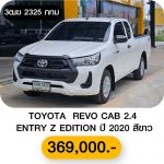 TOYOTA REVO CAB 2.4  ENTRY Z EDITION ปี 2020 สีขาว